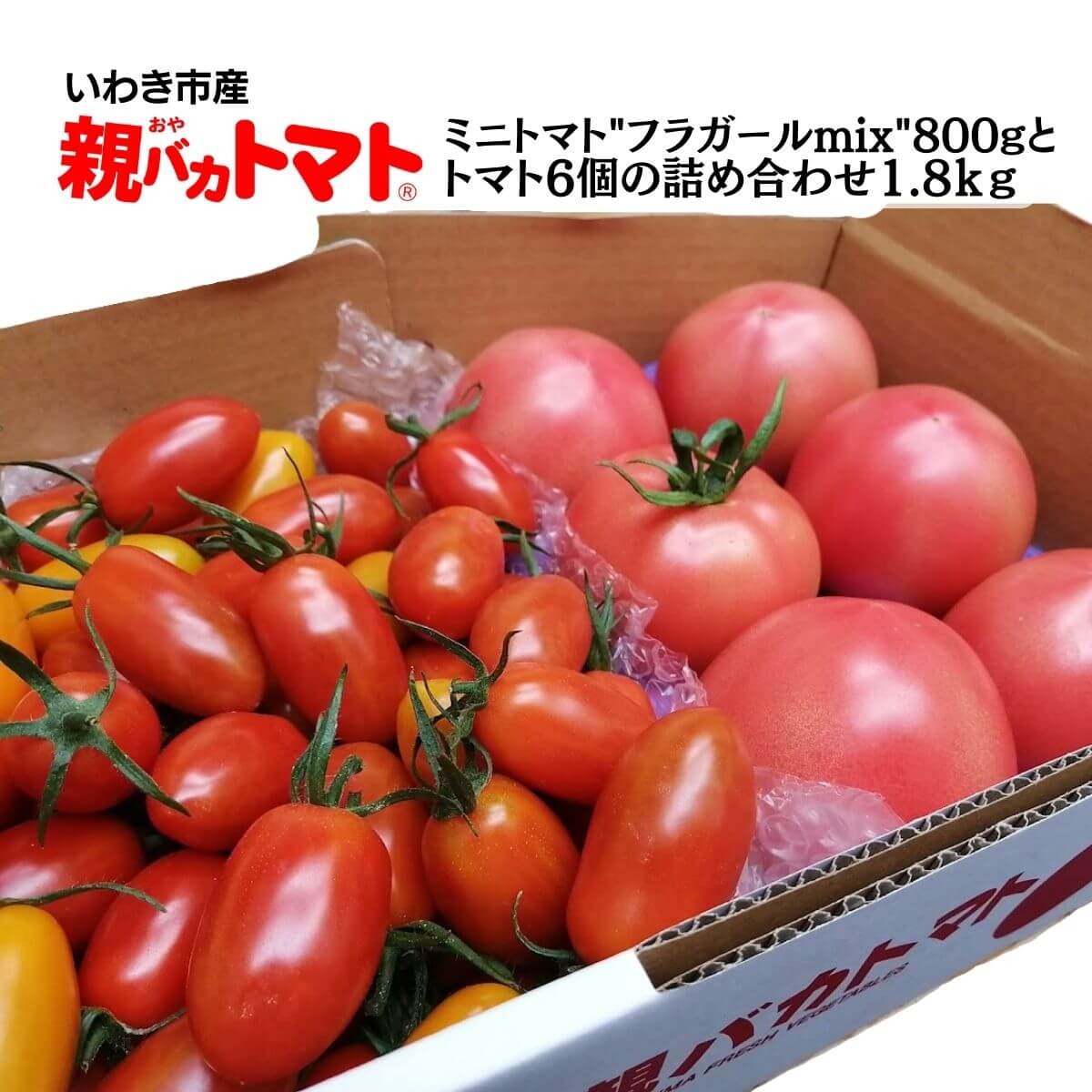 フラガールミックス800gとトマト6個の詰め合わせ1.8kg 税込1500円