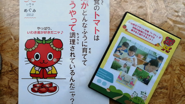 学校給食向けのいわきのトマトのPR動画できました