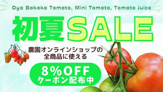 6月3日よりオンラインショップと直売所で親バカトマトの初夏セールが始まりました!