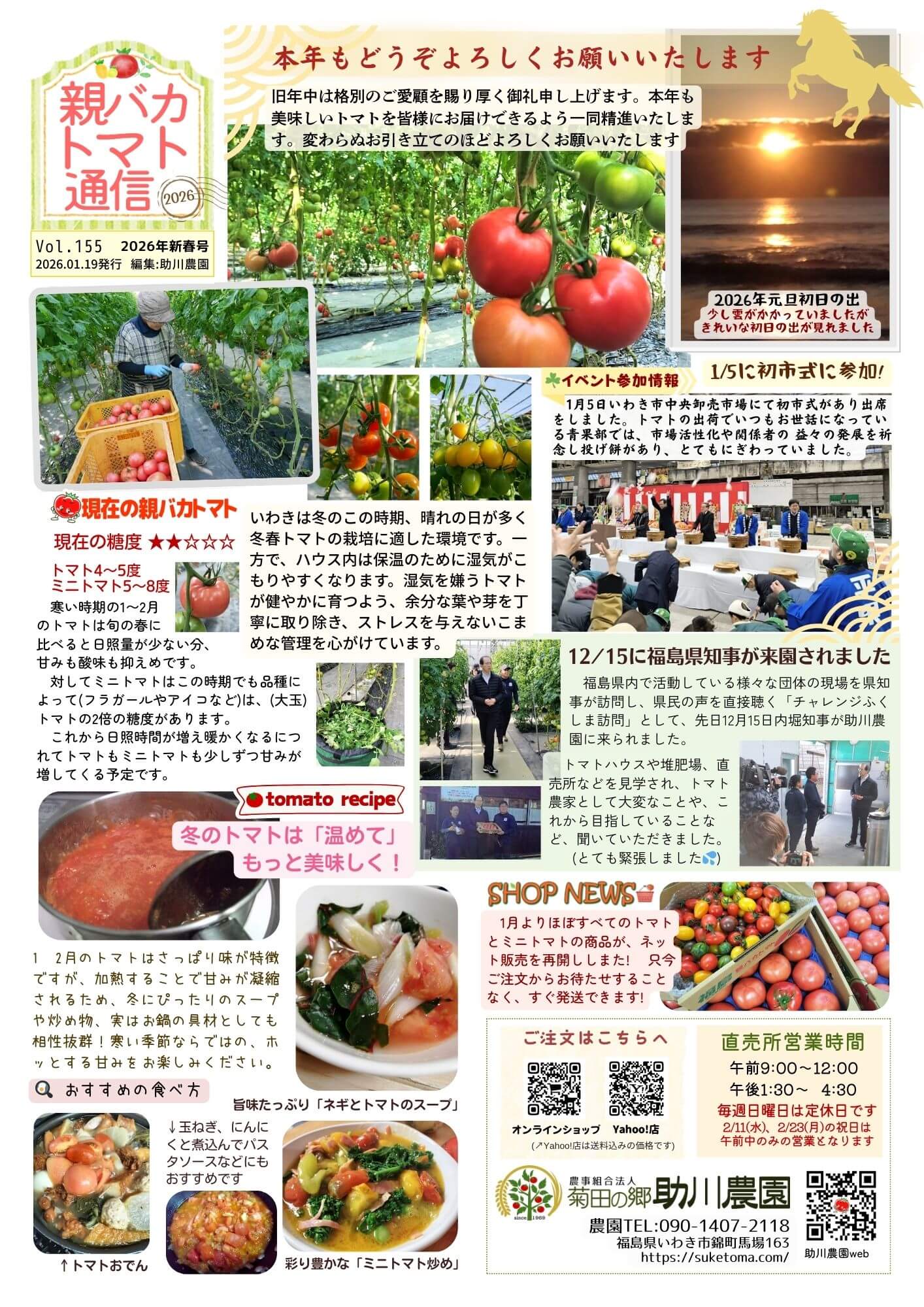 親バカトマト通信vol.155（2026年新春号）を発行しました | 親