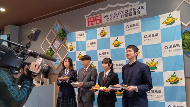 令和7年度 「高校生発!Iwakiならではグルメをつくろう」お披露目会がありました