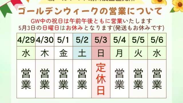 【2026年】ゴールデンウイーク期間中の直売所営業について